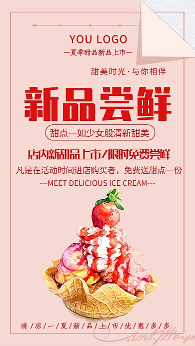 清新粉色冰激凌新品尝鲜手机海报