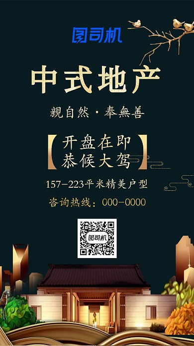 古风中式地产手机海报