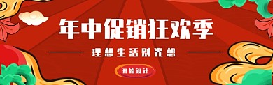 年中优惠狂欢促销淘宝banner