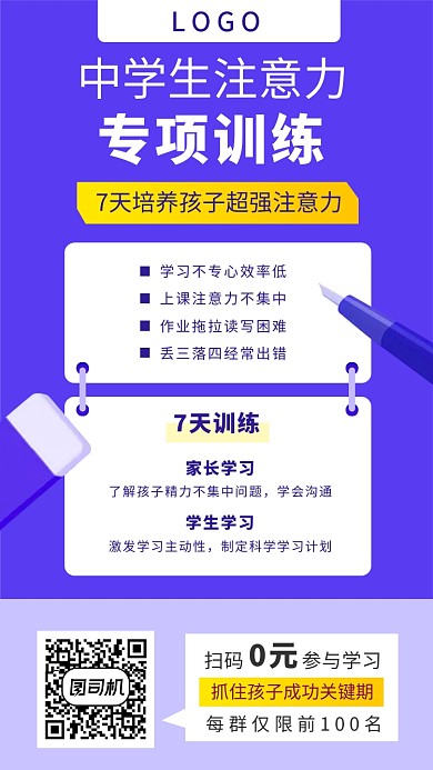 中学生注意力专项训练培训班宣传海报