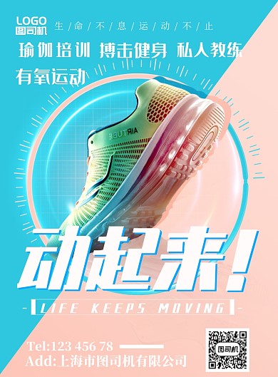 清爽阳光运动鞋清新健康健身宣传广告海报