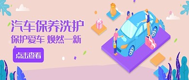 插画创意汽车保养洗护公众号首图