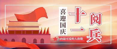 十一阅兵公众号首图