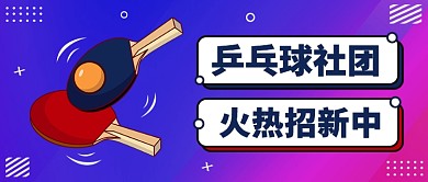 乒乓球社团公众号首图