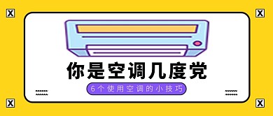 夏日空调几度党微信公众号素材图片