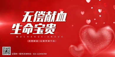 无偿献血公益宣传展板