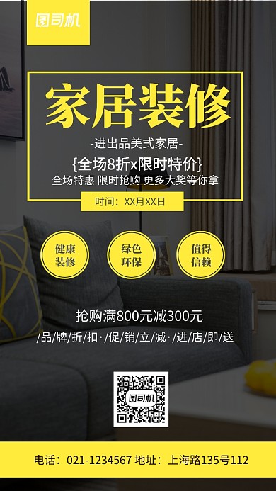简约创意家具装修宣传推广海报