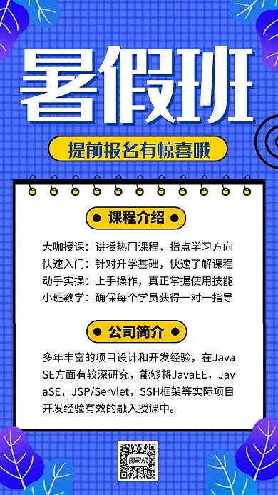 暑假班培训宣传海报