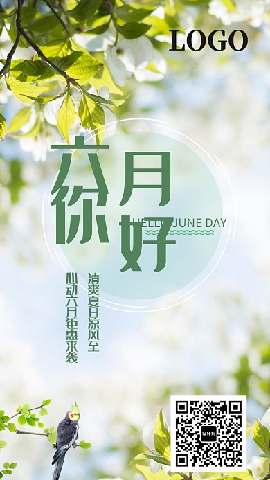 六月月签花鸟海报