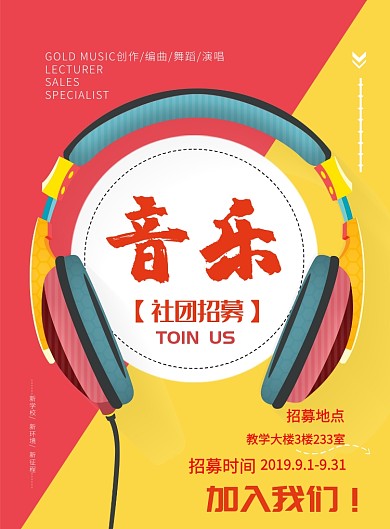 撞色风音乐社团招募海报模板
