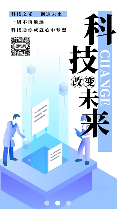 浅蓝色创意清新简约科技改变生活手机海报