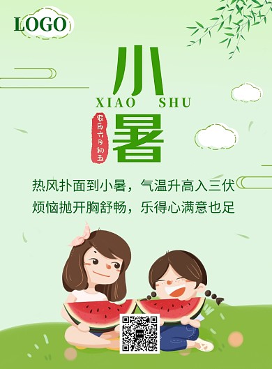 绿色卡通人物小暑宣传海报印刷