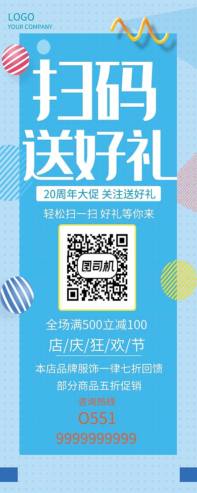 蓝色童趣扫码优惠海报易拉宝