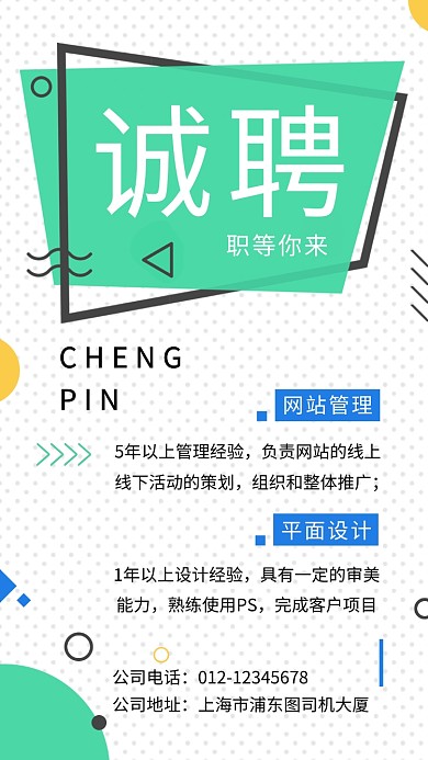 创意几何简约人才招聘手机海报
