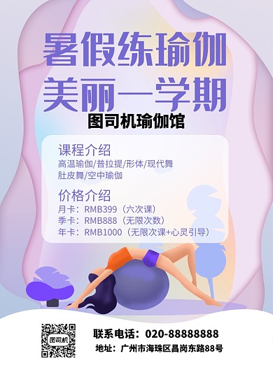 暑假瑜伽培训课程介绍海报
