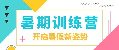 暑期训练营开启暑假新姿势微信公众号素材图片