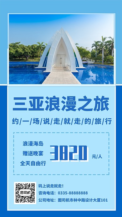 三亚浪漫之旅手机海报