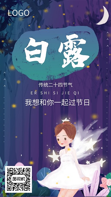 白露节日节气创意传统海报