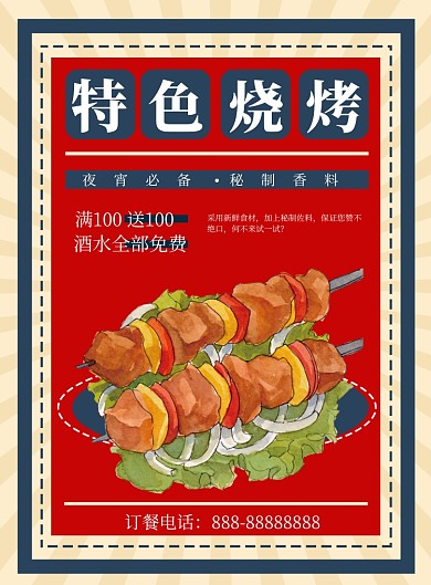 复古红色烧烤印刷海报