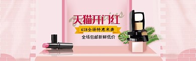 618天猫开门红化妆品粉色简约海报