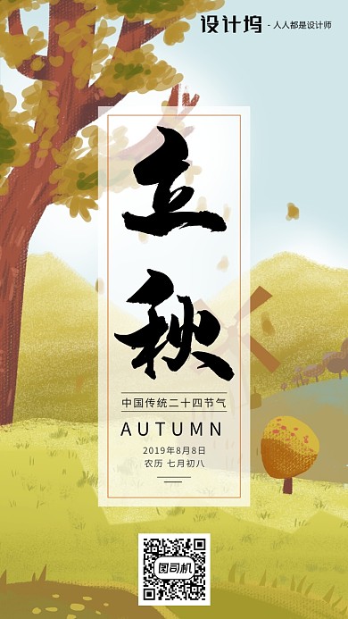 手绘卡通插画节气手机海报秋天