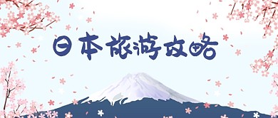 日本旅游攻略公众号首图