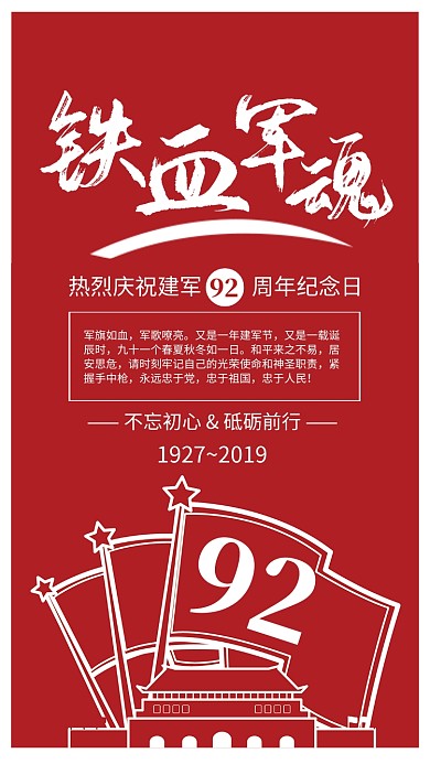 红色复古风铁血军魂建军节海报