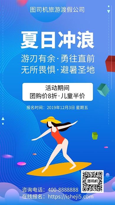 扁平夏日冲浪手机海报