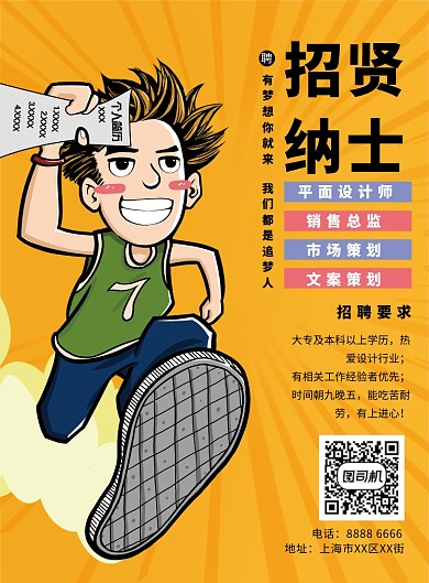 招贤纳士招聘宣传印刷海报