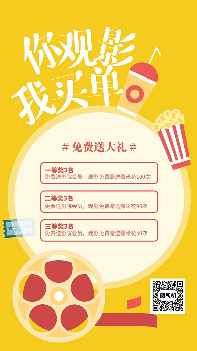 黄色简约你观影我买单促销宣传海报