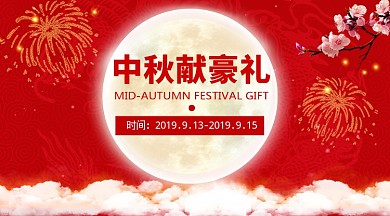 中秋送豪礼活动手机横版海报