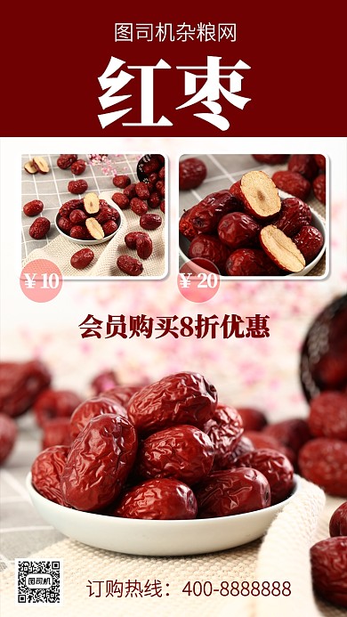 美味红枣手机海报