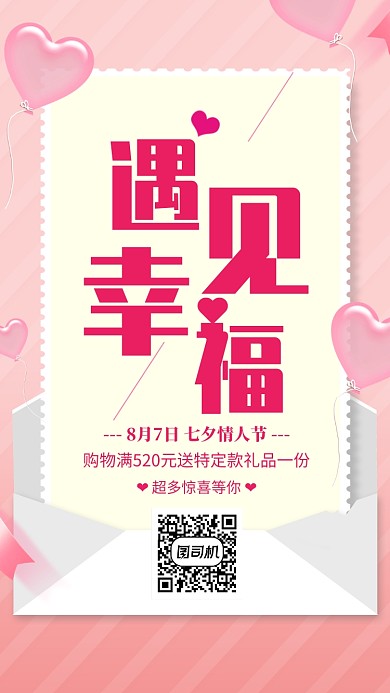 粉色简约遇见幸福七夕情人节促销海报