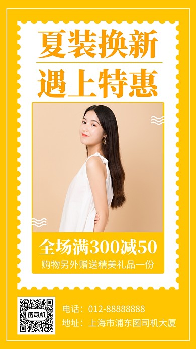 黄色清新服装夏季促销手机海报模板