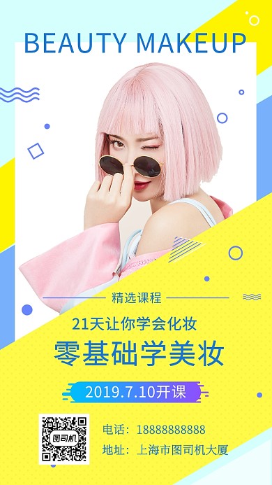拼色几何创意零基础学美妆手机海报
