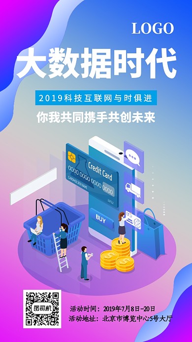 彩色大数据时代展览活动手机海报