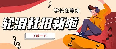 手绘插画简约开学社团招新公众号首图