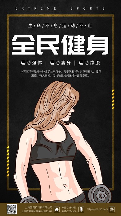 黑色全民健身手机海报