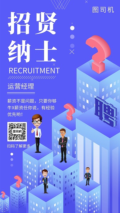蓝色微立体招贤纳士招聘手机海报模板