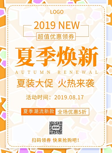 夏季换新潮流新款创意宣传印刷海报