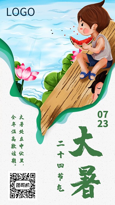 传统小暑二十四节气海报