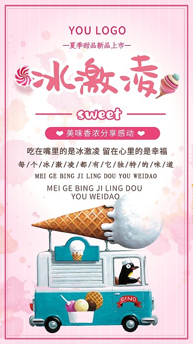 粉色可爱冰激凌促销手机海报