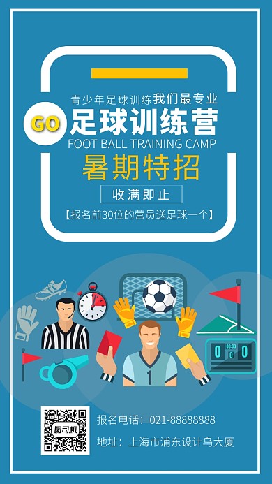 足球训练营海报