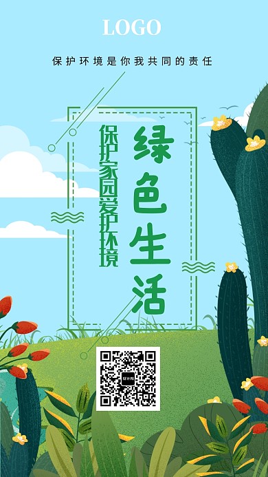 绿色环保公益海报