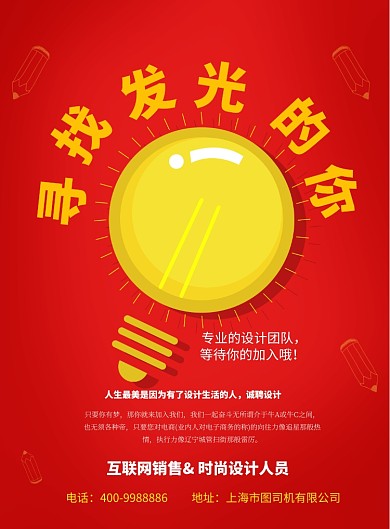 红色寻找发光的你招聘纳新宣传海报