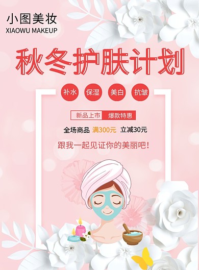 简约卡通美妆宣传促销印刷海报