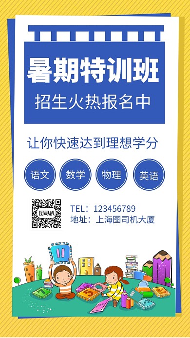 暑假特训班招生手机海报