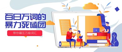 英语词汇背诵培训班公众号首图