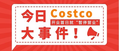  Costco开业首日公众号首图