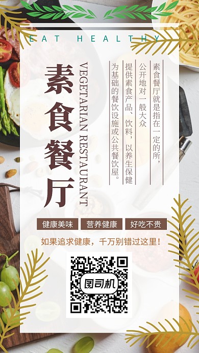素食手机海报